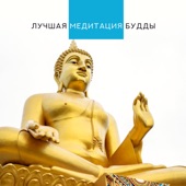 Лучшая медитация Будды: Тибетские целительные мантры & Релаксационная музыка artwork