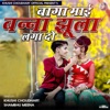 Baga Maai Banna Jhula Laga Do - Single