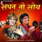 Sapan No Soy - Viren Prajapati & Tina Rabari lyrics