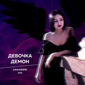 Cover art for Девочка демон by Lika Kosta