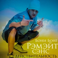 Действительность - Single - Рэмэйт, Бони Бонг & Сэнс