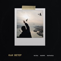 Как ветер - Single - Флэха, Мафик & Маракеш