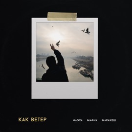 Как ветер Флэха, Мафик & Маракеш