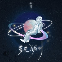 星光派对 - Single - 赵希予