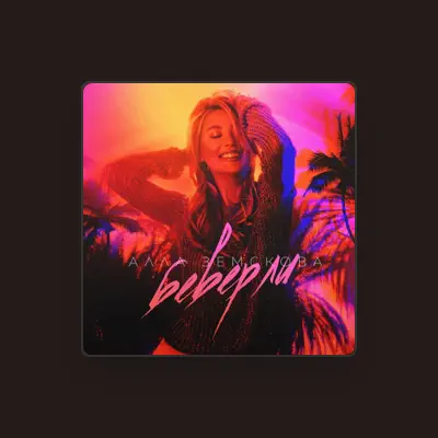 Listen to Алла Земскова, watch music videos, read bio, see tour dates & more!