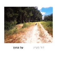 על הדרך - EP - David Maayan