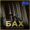 Хоральная прелюдия фа минор "Я взываю к Тебе, Господи", BWV 639 - Alex Tor