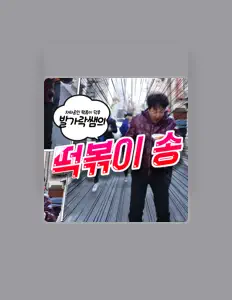 SchoolFoodKing (Toe Teacher)を聴いたり、ミュージックビデオを鑑賞したり、経歴やツアー日程などを確認したりしましょう！