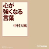 心が強くなる言葉 - 中村天風 & 鬼塚啓之進