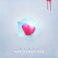 Мне нужен лёд - Single - Brent