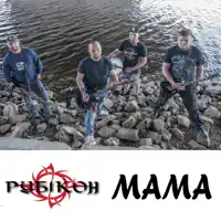 Мама