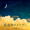 Mayonaka no melody - Aoi Teshima