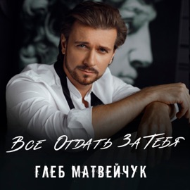 Всё отдать за тебя Gleb Matveichuk
