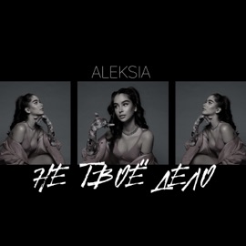 не твоё дело ALEKSIA