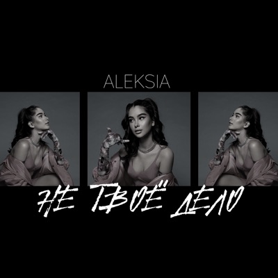 не твоё дело - Single