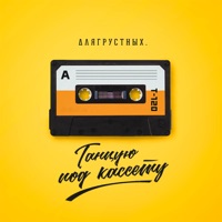 Танцую под кассету - Single - длягрустных