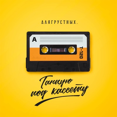 Танцую под кассету - Single