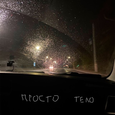 просто тело - EP