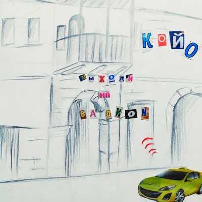 Выходи на балкон - Single