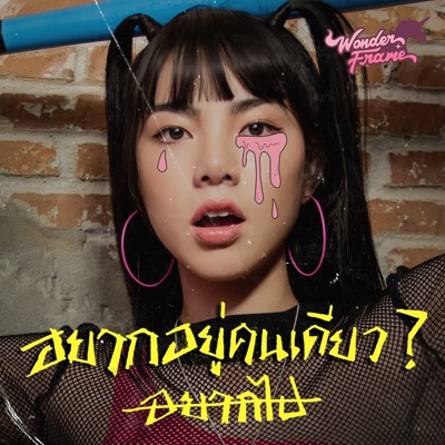 อยากอยู่คนเดียว? - Single