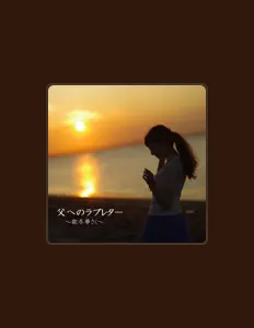 Escucha a 香音, mira videos musicales, lee su biografía, consulta las fechas de las gira y más.