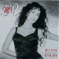 תחנות בזמן: אוסף שירים - Rita