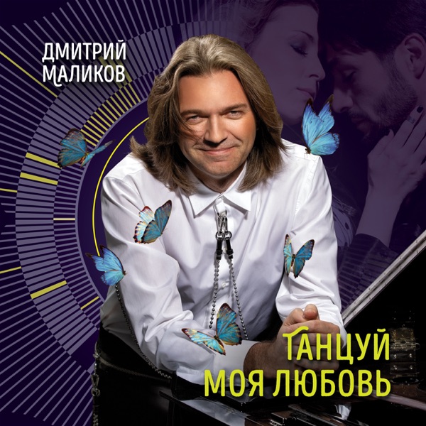 Dmitriy Malikov - Танцуй Моя Любовь