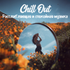 Chill Out: Расслабляющая и спокойная музыка, Идеально подходит для медитации, пилатеса и йоги - Various Artists