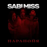 Паранойя — Sabi Miss