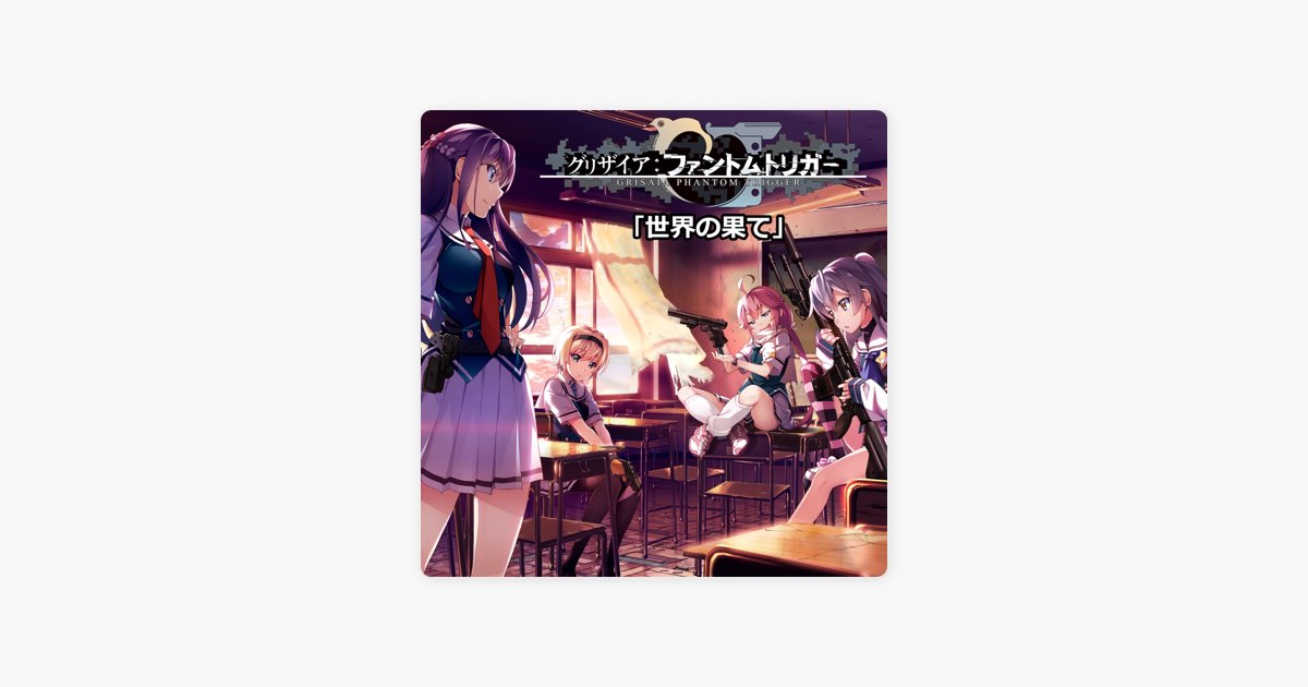世界の果て(ゲーム「グリザイア:ファントムトリガー」OPテーマ
