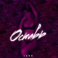 Оставь - Single - 129k