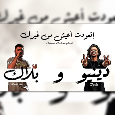 Et3wdt A3esh Mn Gherek - Single