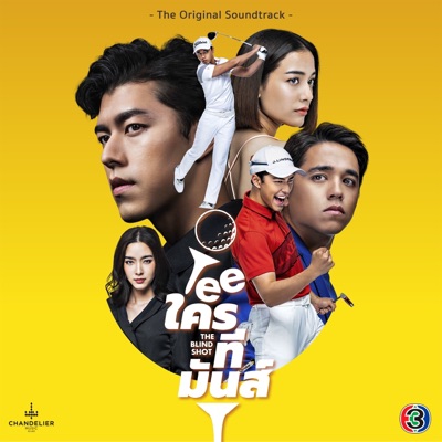 เพลงประกอบละคร Teeใครทีมันส์ (จาก "ละคร Teeใครทีมันส์") - Single
