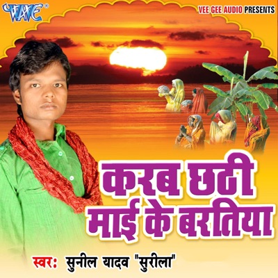 Karab Chhathi Mai Ke Baratiya - EP