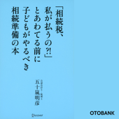 「相続税、私が払うの?!」とあわてる前に子どもがやるべき相続準備の本