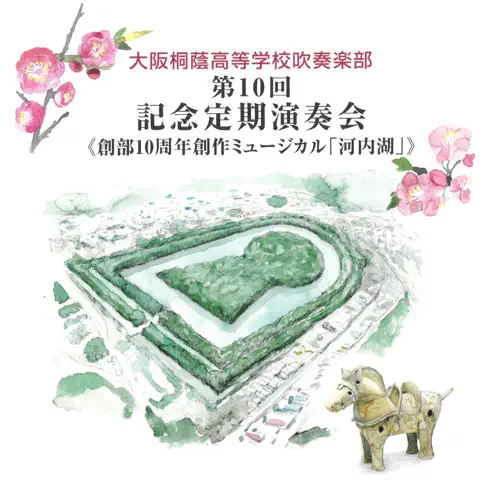 大阪桐蔭高等学校吹奏楽部の大阪桐蔭高等学校吹奏楽部 第10回