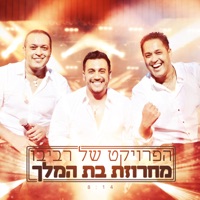 מחרוזת בת מלך - Single - The Revivo Project