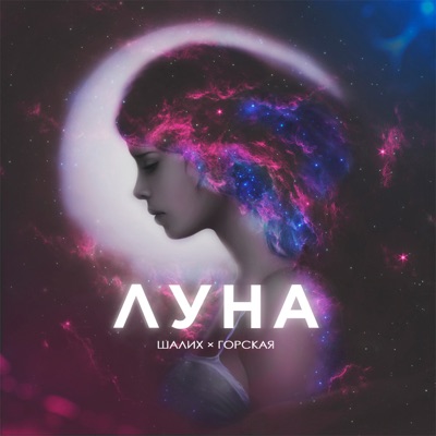Луна - Single