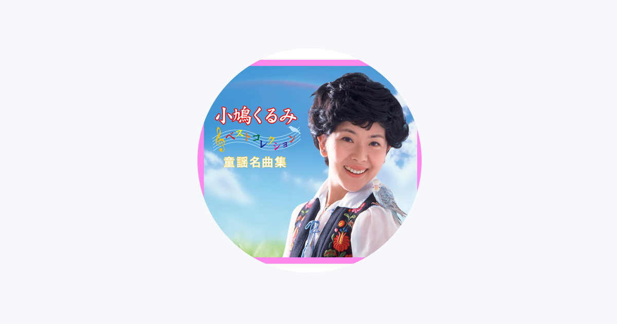 小鳩くるみ - Apple Music