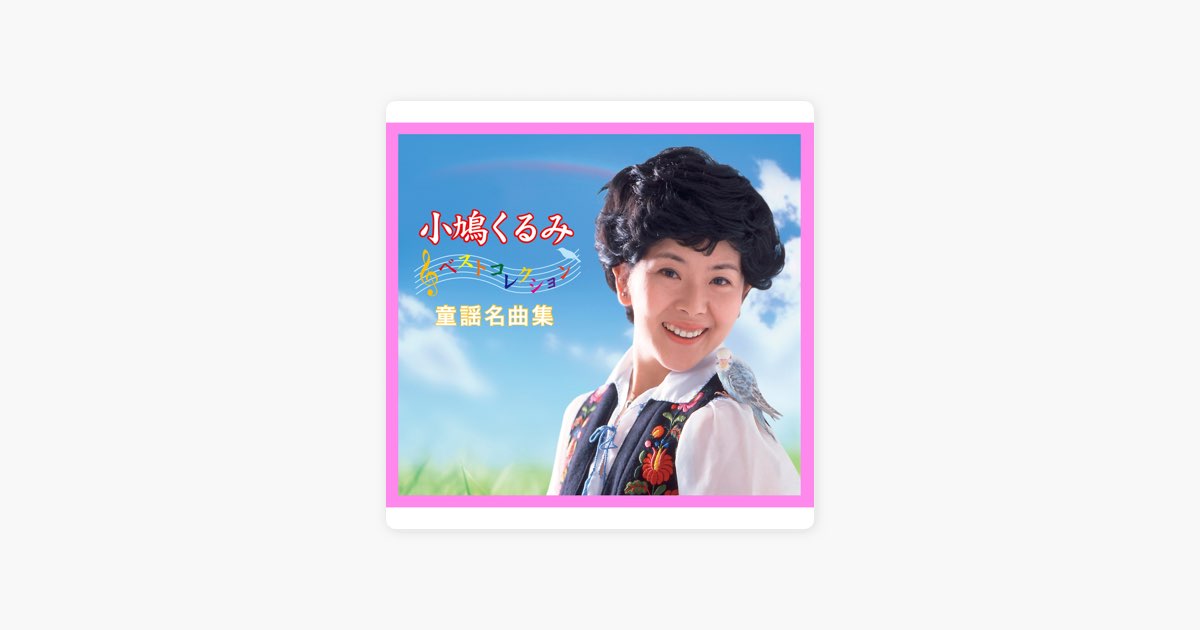 小鳩くるみベストコレクション 夕やけこやけ~童謡名曲集 - 小鳩くるみ
