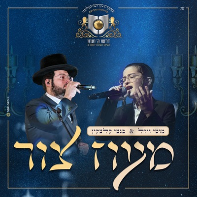 מעוז צור (feat. מוטי ויזל & בנצי קלצקין) - Single