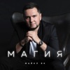 Магия - Single