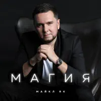 Магия — Майкл Як