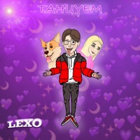 Танцуем - Single - Lexo