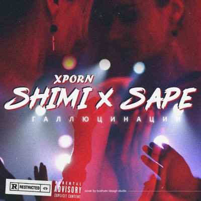 Галлюцинации - Single