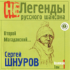 Сергей Шнуров - Super Good обложка