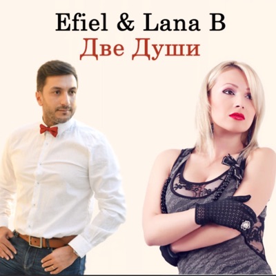 Две души - Single