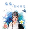 格格 - 追梦人