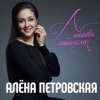 Петровская, Алёна - А любовь отболела