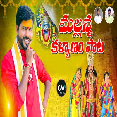 MALLANNA KALYANAM (feat. RAMYA SRI MAMMU) - Single